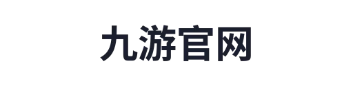 九游官网